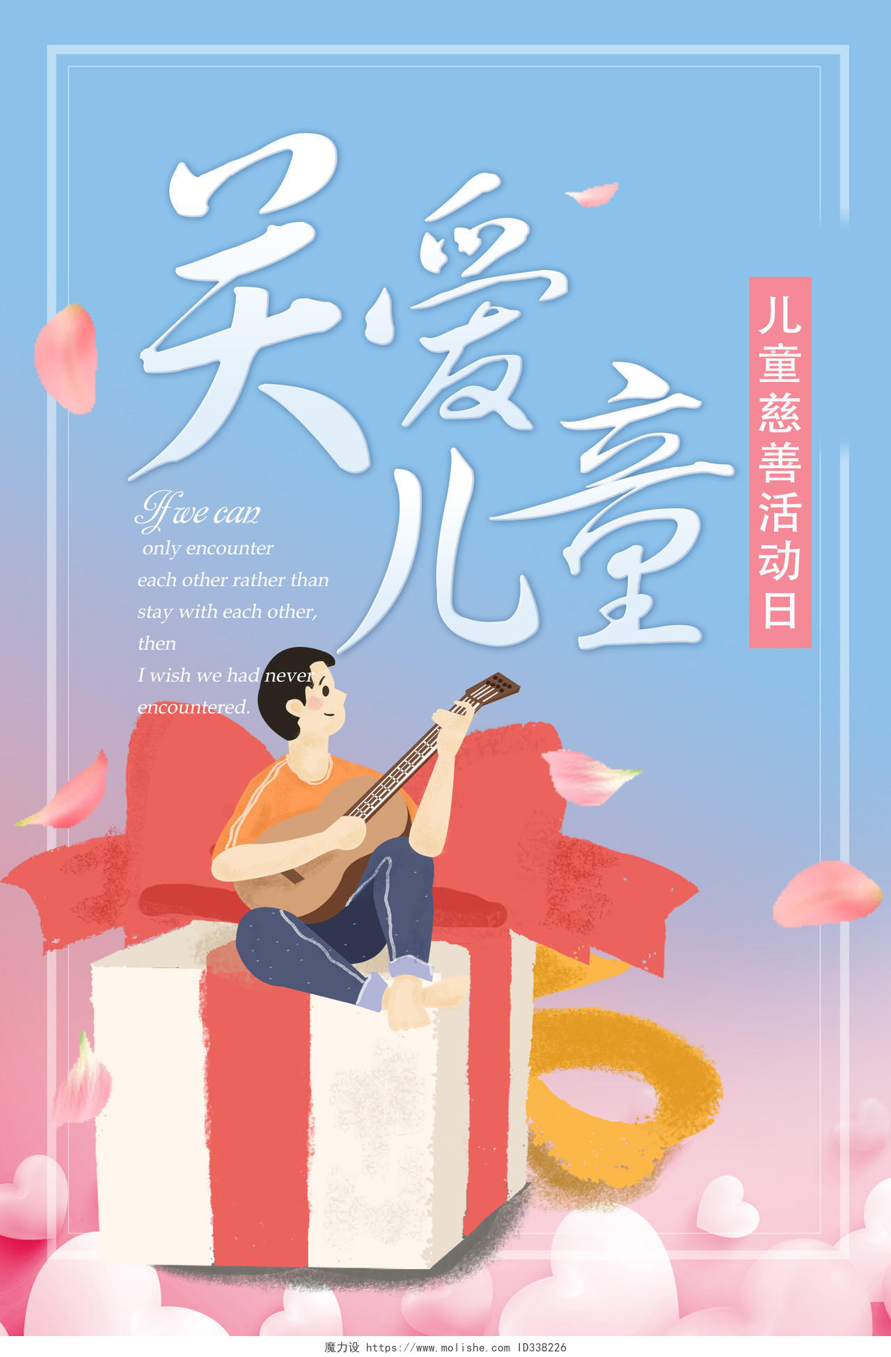 中国儿童慈善活动日关爱儿童手绘插画温馨风海报设计